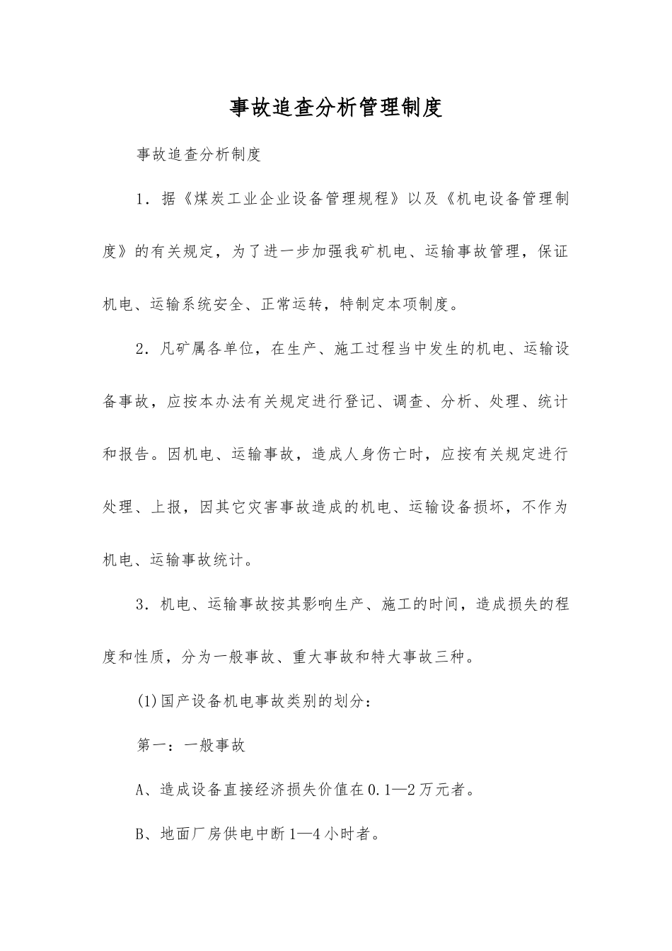 事故追查分析管理制度_第1页