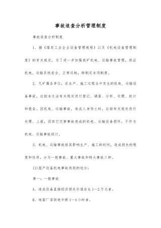 事故追查分析管理制度