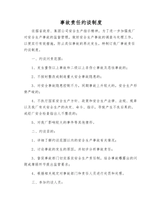 事故责任约谈制度