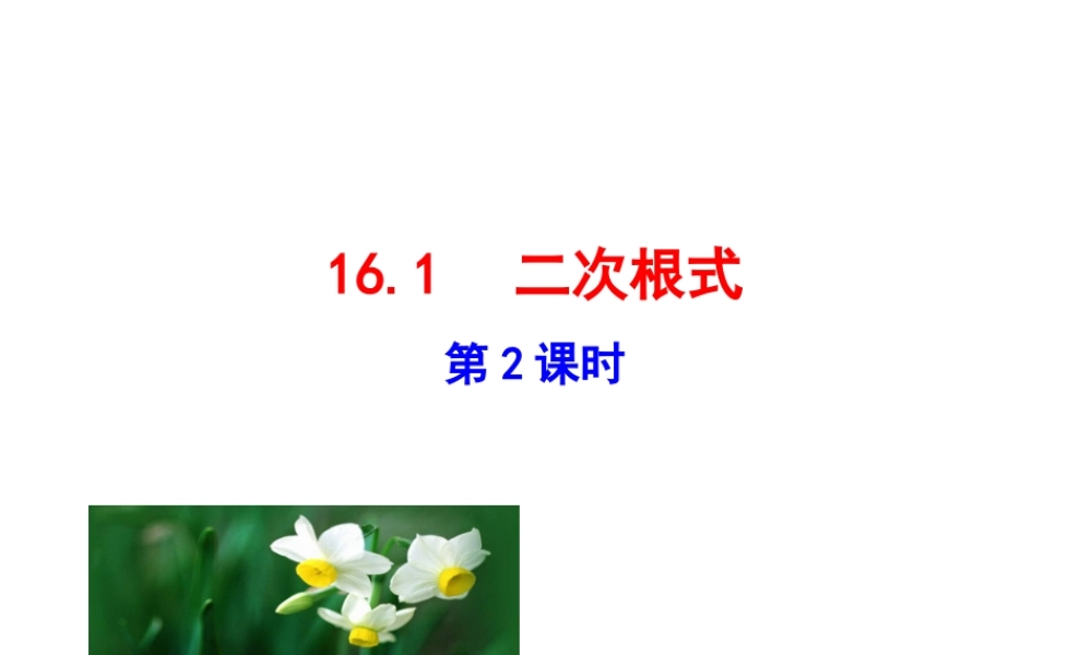 16.1  二次根式  第2课时