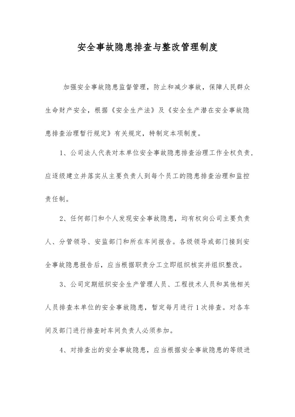 事故隐患排查与整改管理制度_第1页