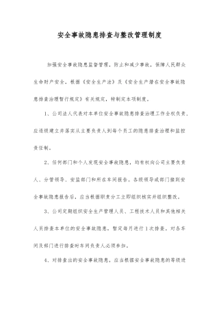 事故隐患排查与整改管理制度