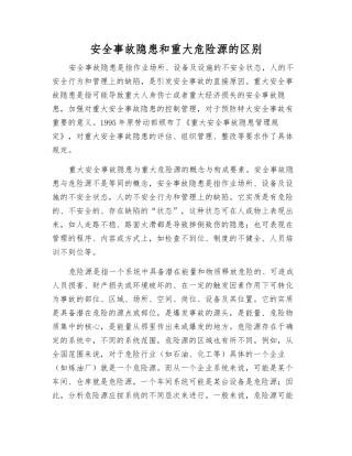 事故隐患和重大危险源的区别