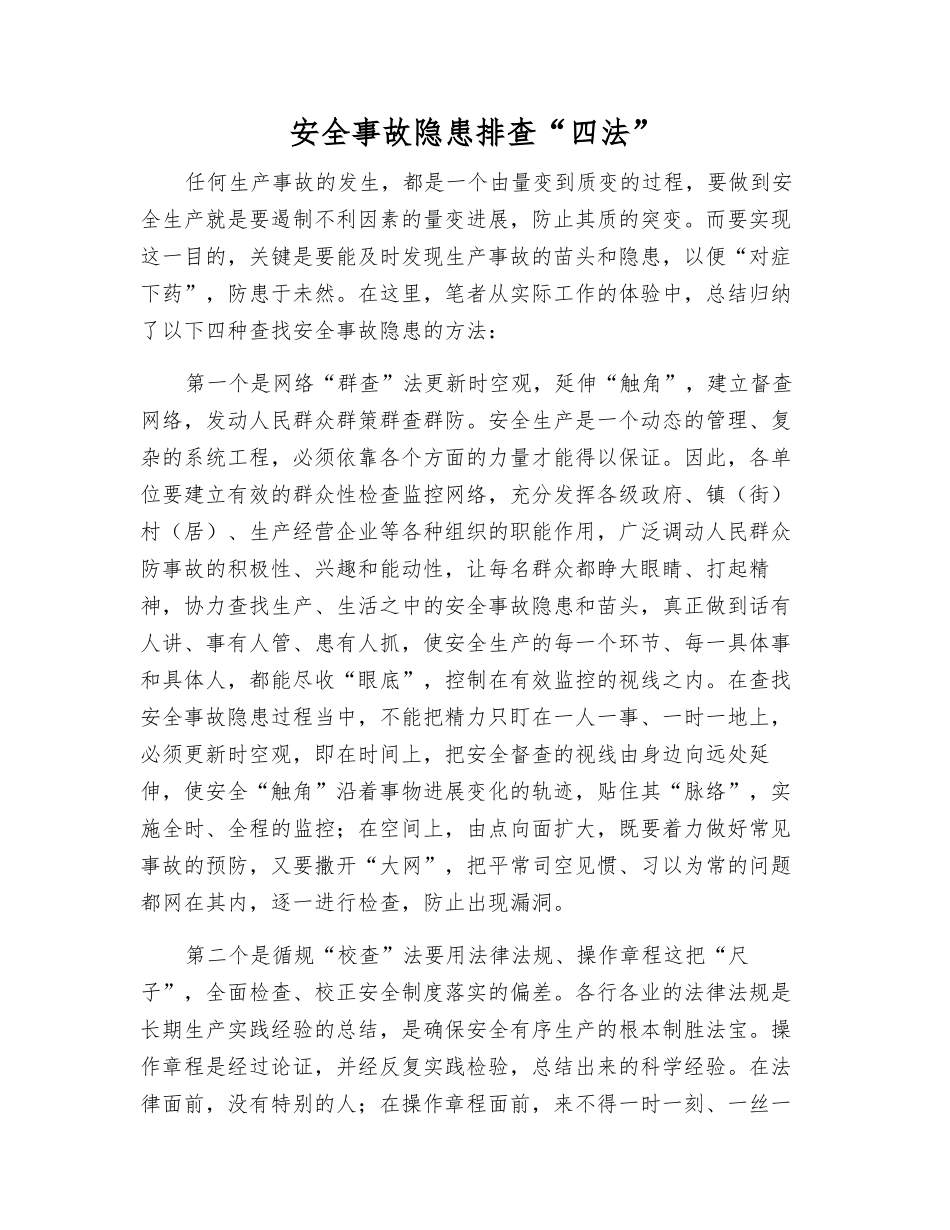 事故隐患排查“四法”_第1页