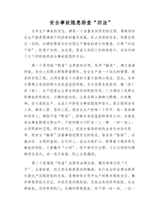 事故隐患排查“四法”