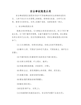 事故隐患分类