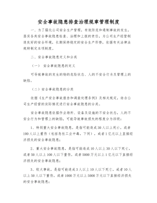 事故隐患排查治理工作制度