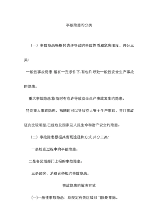 事故隐患的分类