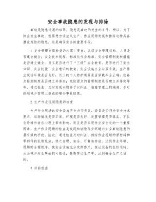 事故隐患的发现与排除