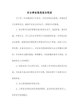 事故隐患报告制度