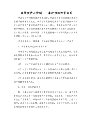 事故预防与控制——事故预防控制体系