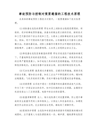 事故预防与控制对策要遵循的工程技术原理