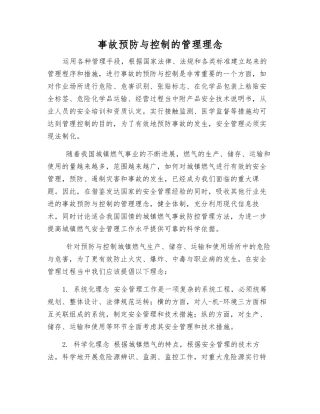 事故预防与控制的管理理念