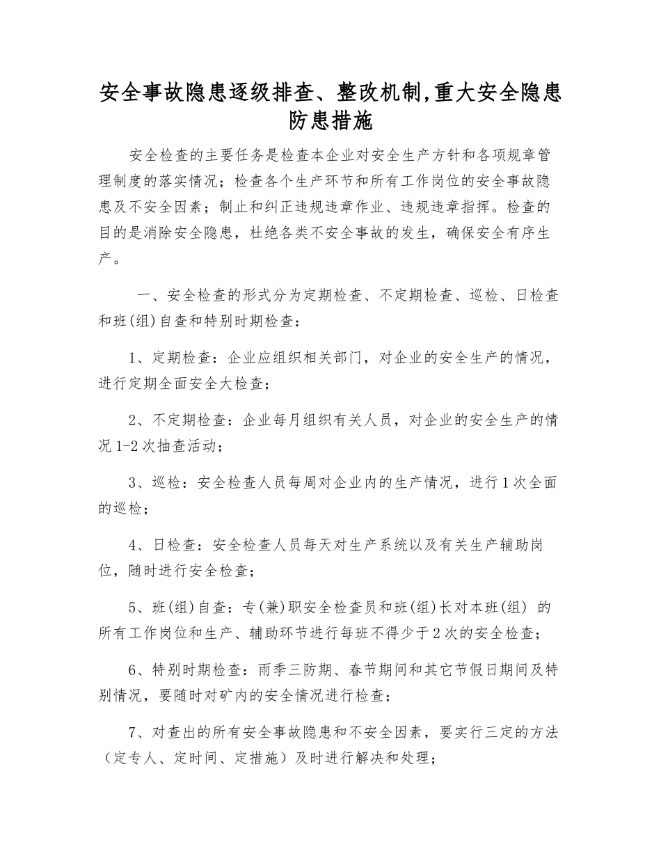 事故隐患逐级排查、整改制度-重大隐患防患措施_第1页