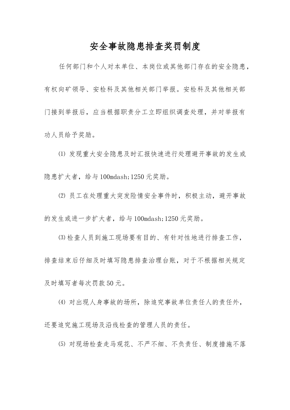 事故隐患排查奖罚制度_第1页