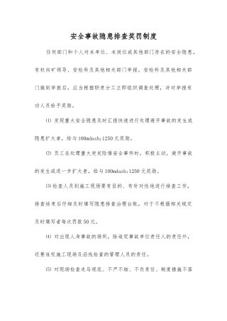 事故隐患排查奖罚制度