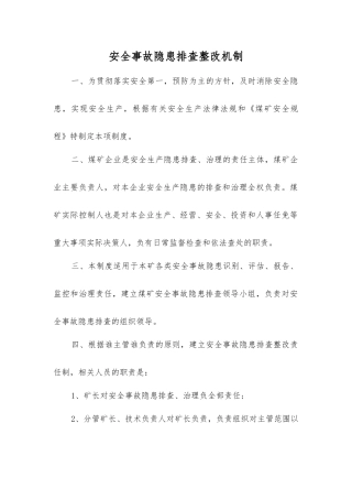 事故隐患排查整改制度