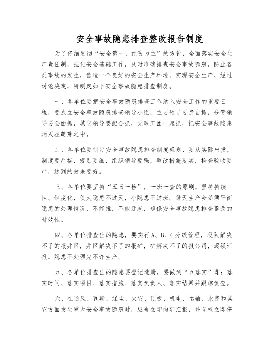 事故隐患排查整改报告制度_第1页