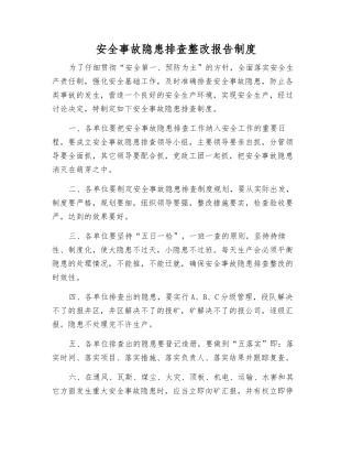 事故隐患排查整改报告制度