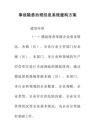 事故隐患治理信息系统建构方案
