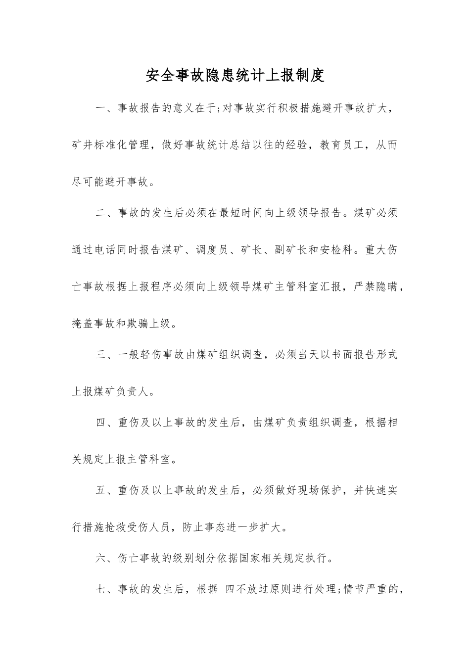 事故隐患统计上报制度_第1页