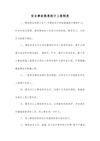 事故隐患统计上报制度