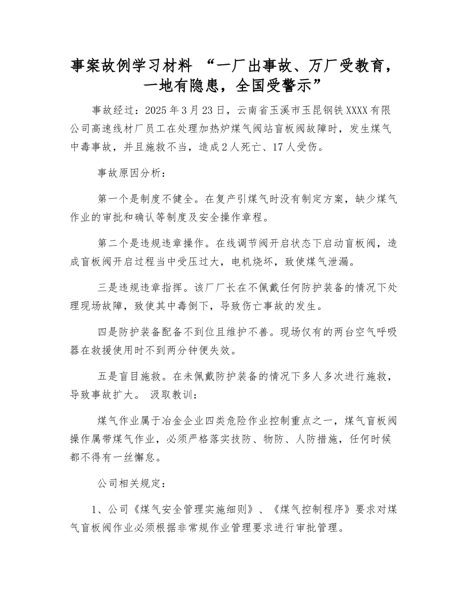 事案故例学习材料-“一厂出事故、万厂受教育-一地有隐患-全国受警示”_第1页