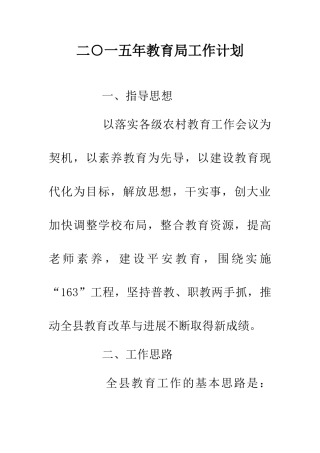 二○一五年教育局工作计划