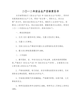 二○一二年安全生产目标责任书