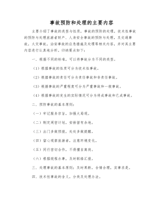 事故预防和处理的主要内容