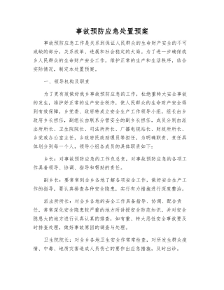 事故预防应急处置预案