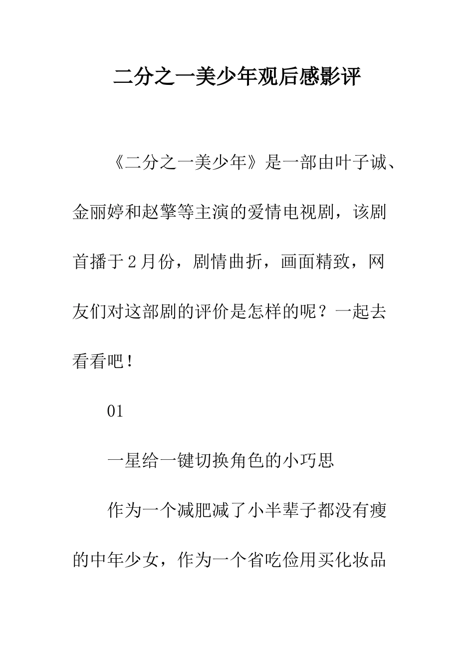 二分之一美少年观后感影评_第1页