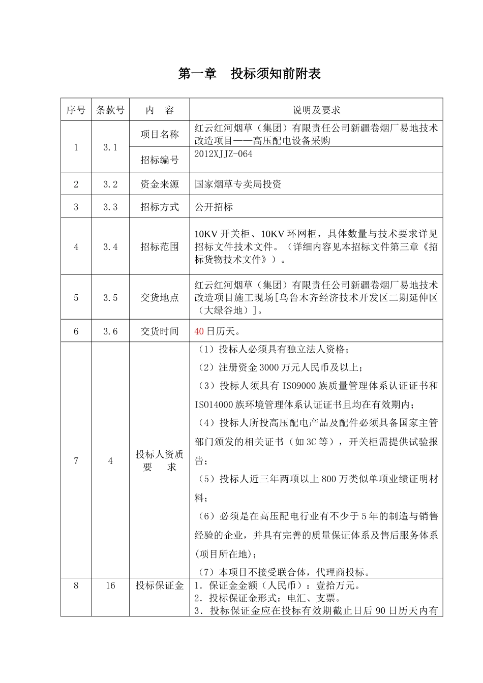 烟草（集团）有限责任公司新疆卷烟厂易地技术改造项目——高压配电设备采购本招标资料_第3页