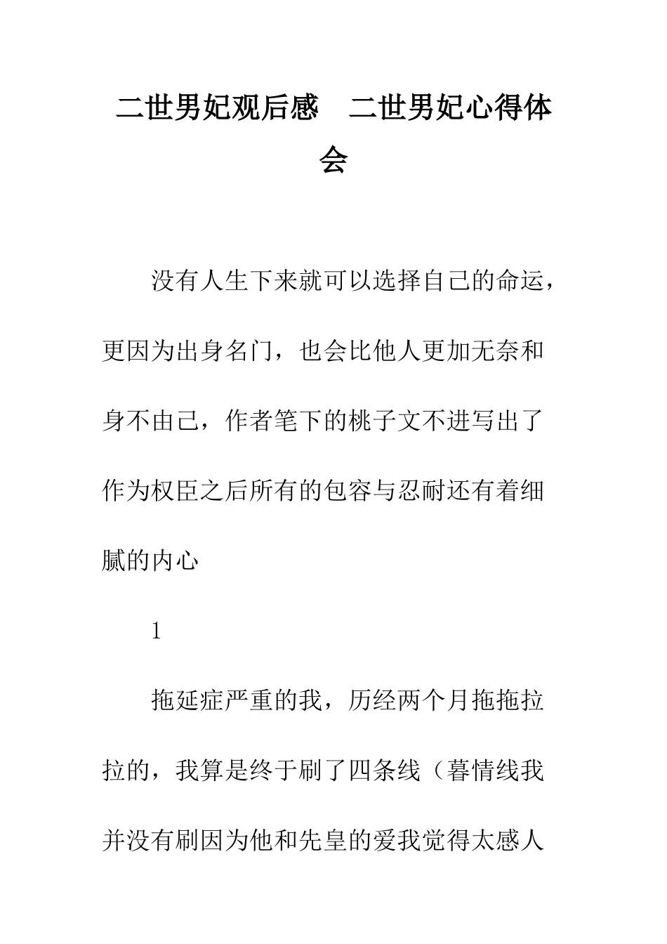 二世男妃观后感--二世男妃心得体会_第1页