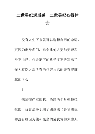 二世男妃观后感--二世男妃心得体会