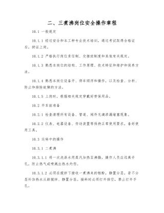 二、三煮沸岗位安全操作规程