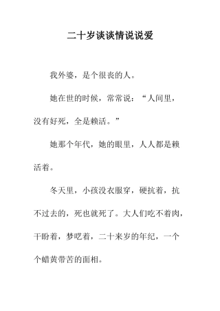 二十岁谈谈情说说爱