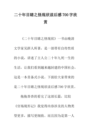 二十年目睹之怪现状读后感700字欣赏