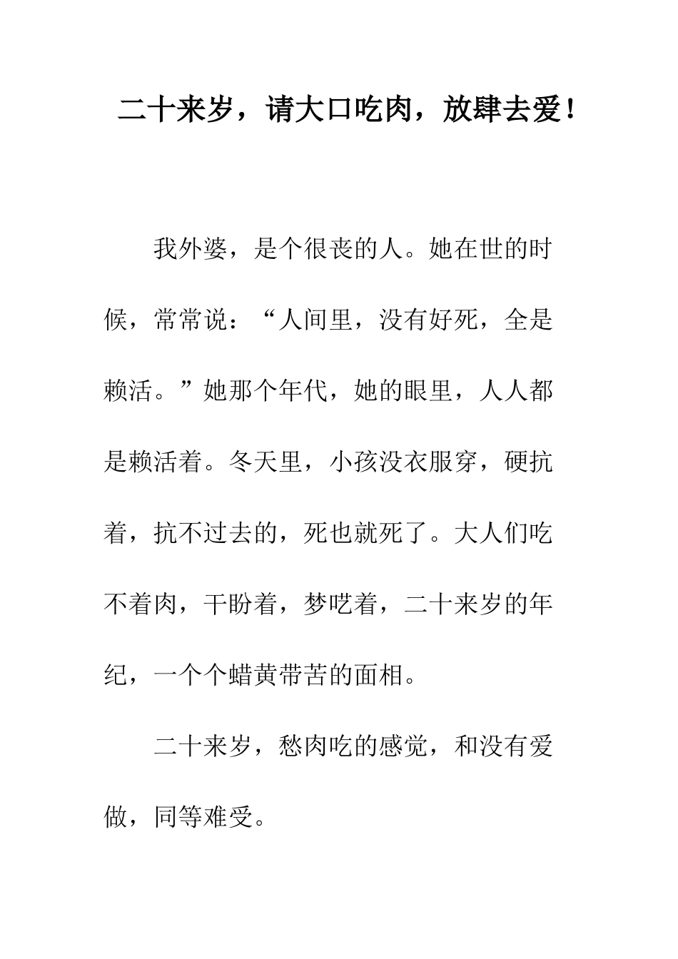 二十来岁-请大口吃肉-放肆去爱!_第1页