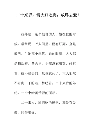 二十来岁-请大口吃肉-放肆去爱!