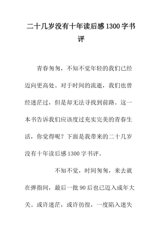 二十几岁没有十年读后感1300字书评