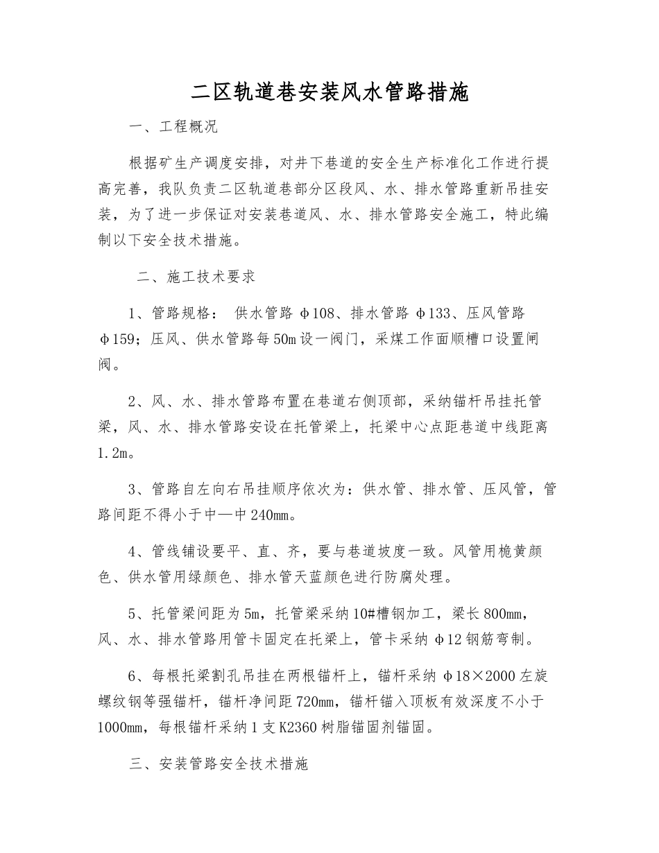 二区轨道巷安装风水管路措施_第1页
