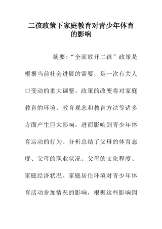 二孩政策下家庭教育对青少年体育的影响