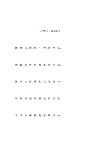 二年级下册语文鼻音、边音、前鼻音、后鼻音总结