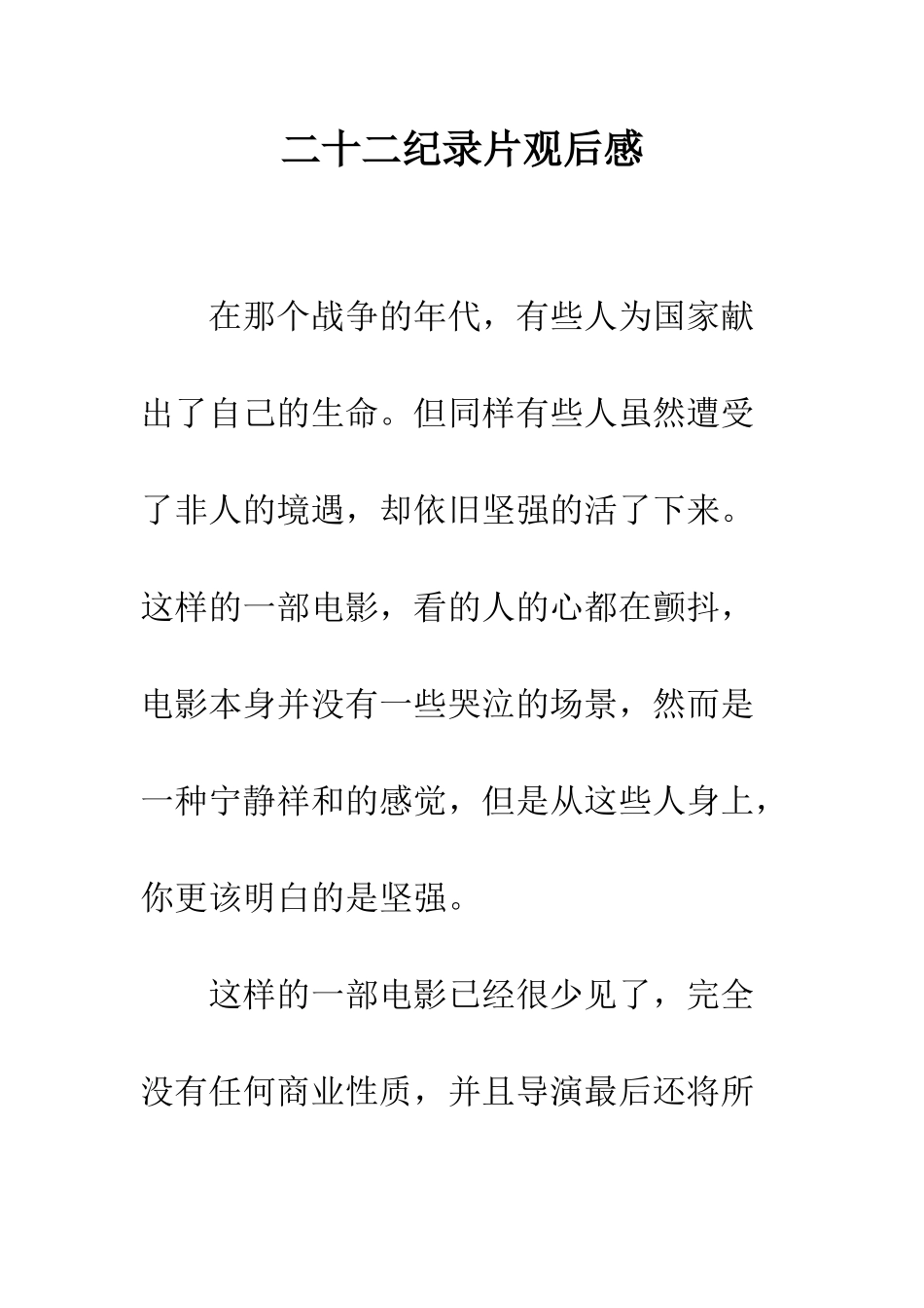 二十二纪录片观后感_第1页