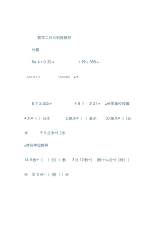 二升三数学Microsoft-Word-文档-