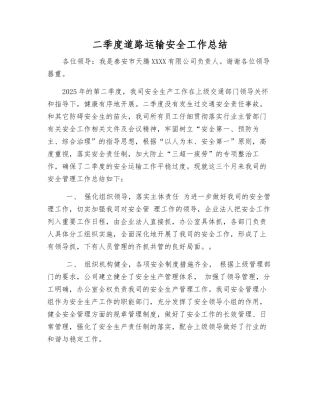二季度道路运输安全工作总结