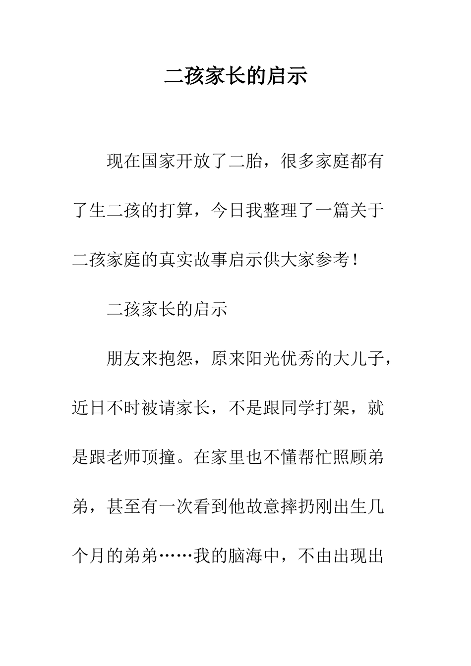 二孩家长的启示_第1页