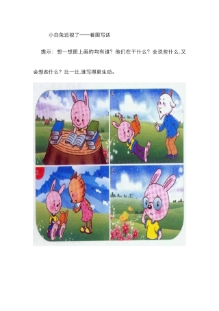 二年级看图写话小白兔近视了