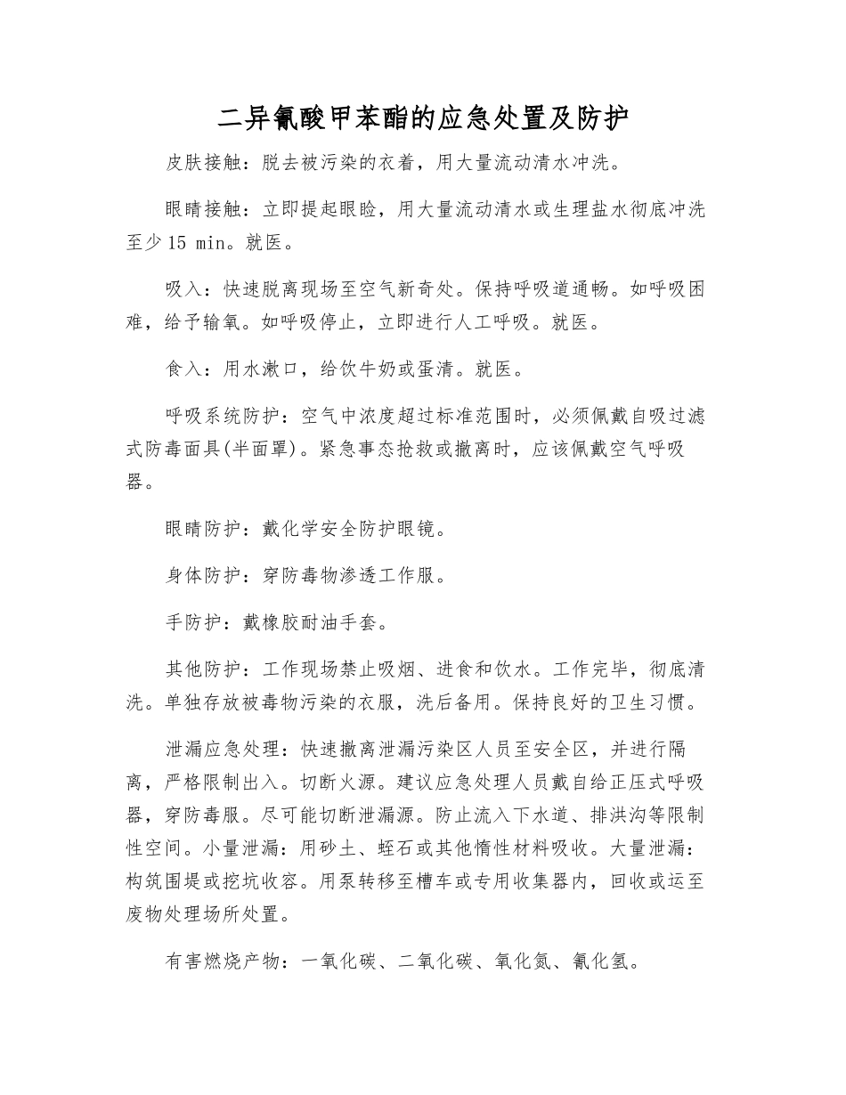 二异氰酸甲苯酯的应急处置及防护_第1页